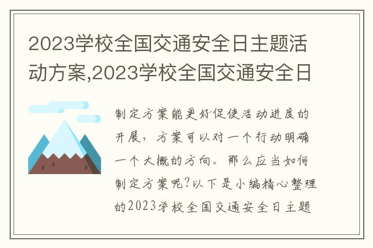 2023學校全國交通安全日主題活動方案,2023學校全國交通安全日主題活動方案10篇