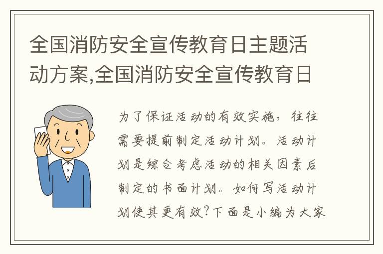 全國消防安全宣傳教育日主題活動方案,全國消防安全宣傳教育日主題活動方案范文