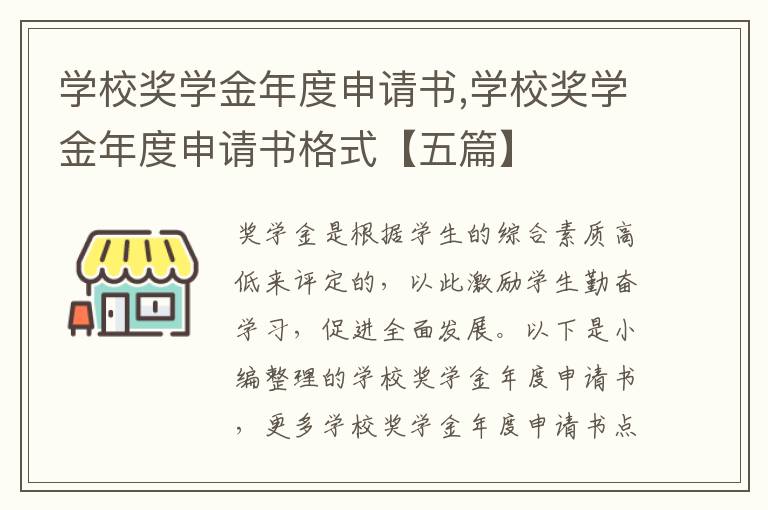 學校獎學金年度申請書,學校獎學金年度申請書格式【五篇】