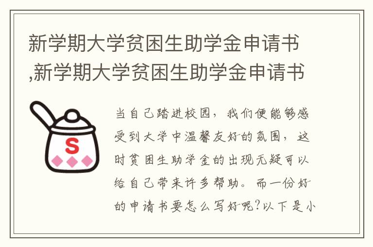 新學期大學貧困生助學金申請書,新學期大學貧困生助學金申請書7篇