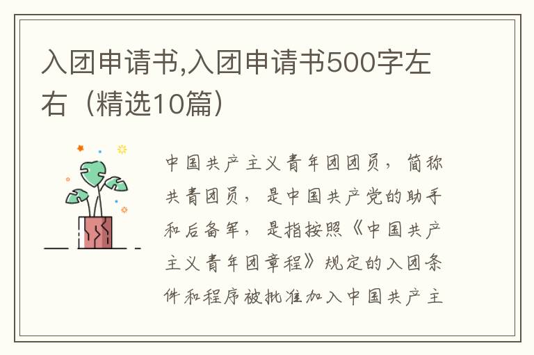 入團申請書,入團申請書500字左右（精選10篇）