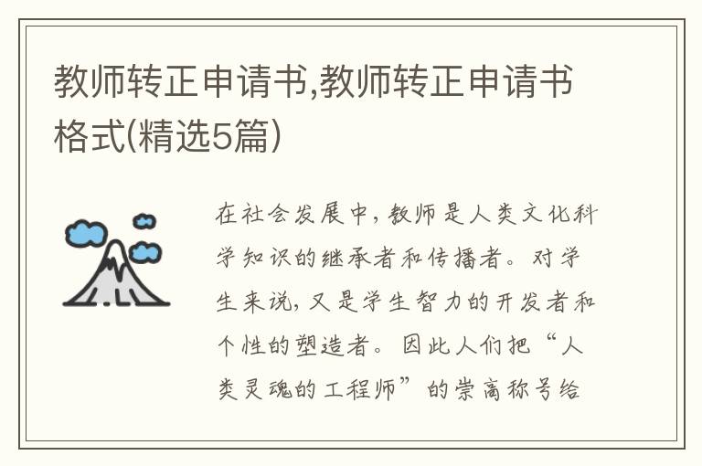 教師轉正申請書,教師轉正申請書格式(精選5篇)