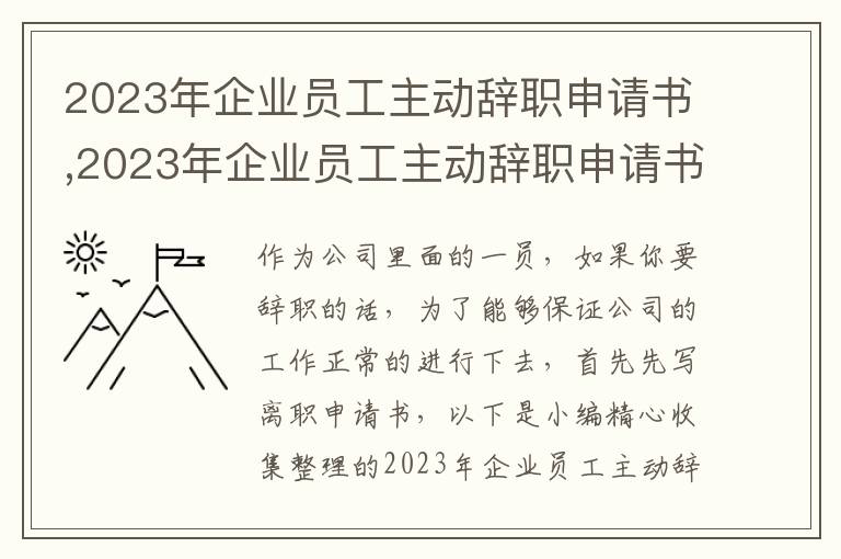 2023年企業員工主動辭職申請書,2023年企業員工主動辭職申請書報告