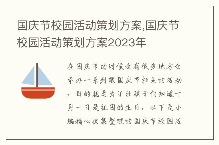 國慶節校園活動策劃方案,國慶節校園活動策劃方案2023年