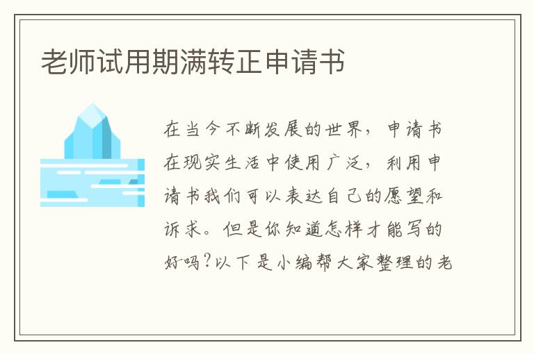 老師試用期滿轉正申請書