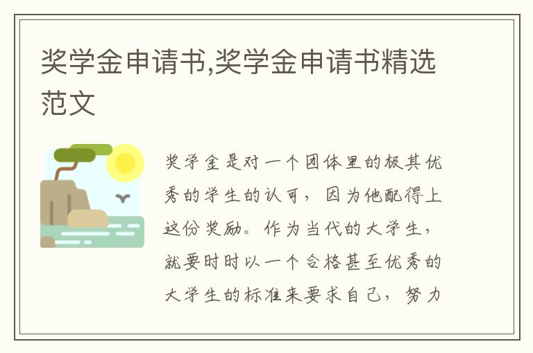 獎學金申請書,獎學金申請書精選范文