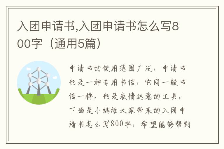 入團申請書,入團申請書怎么寫800字（通用5篇）