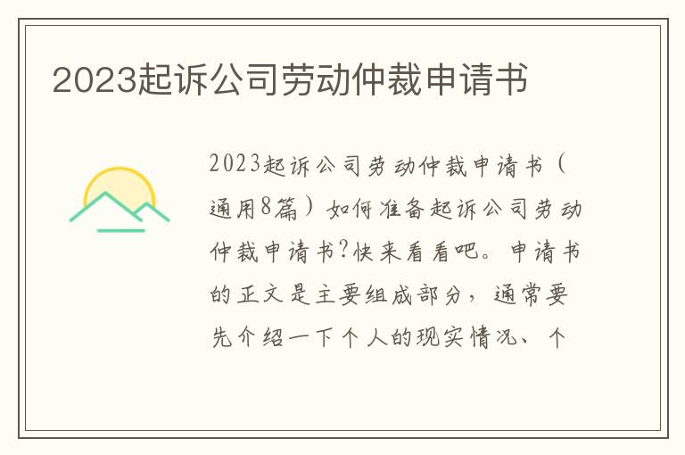 2023起訴公司勞動仲裁申請書