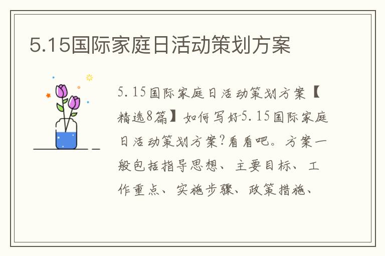 5.15國際家庭日活動策劃方案