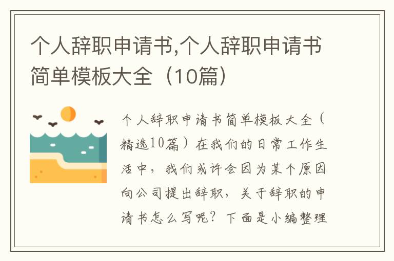 個人辭職申請書,個人辭職申請書簡單模板大全（10篇）