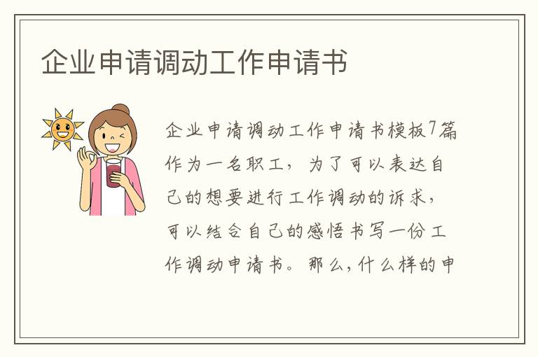 企業申請調動工作申請書