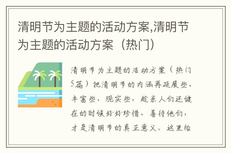 清明節為主題的活動方案,清明節為主題的活動方案（熱門）