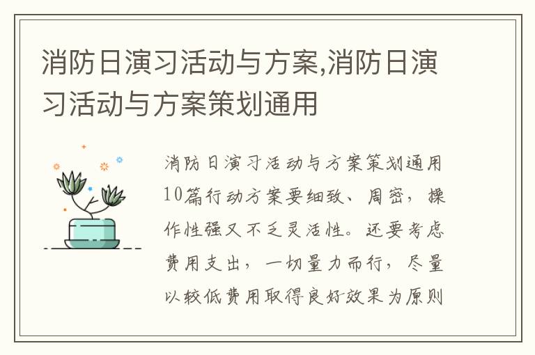 消防日演習活動與方案,消防日演習活動與方案策劃通用