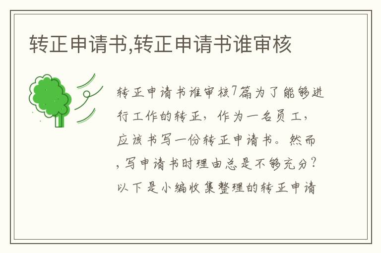 轉正申請書,轉正申請書誰審核