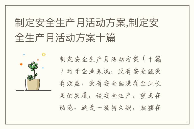 制定安全生產月活動方案,制定安全生產月活動方案十篇