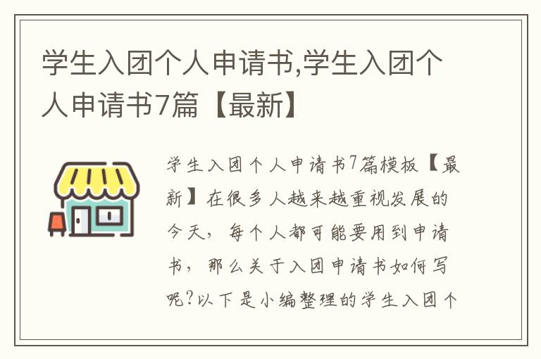 學生入團個人申請書,學生入團個人申請書7篇【最新】