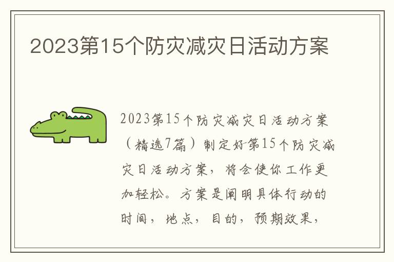 2023第15個防災減災日活動方案