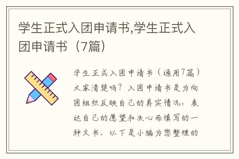 學生正式入團申請書,學生正式入團申請書（7篇）