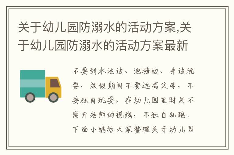 關于幼兒園防溺水的活動方案,關于幼兒園防溺水的活動方案最新5篇