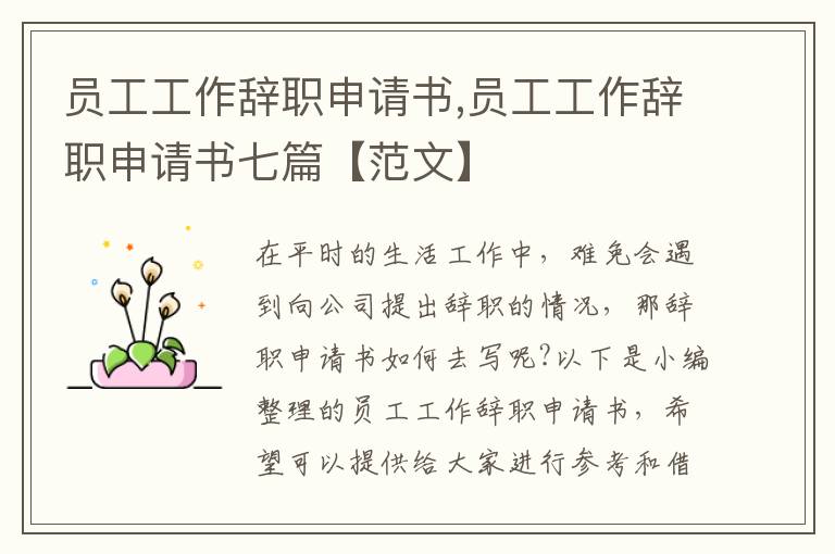 員工工作辭職申請書,員工工作辭職申請書七篇【范文】