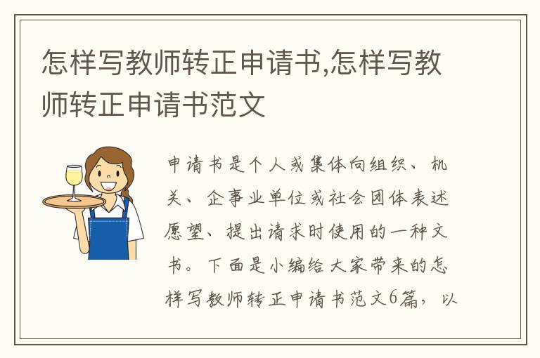 怎樣寫教師轉正申請書,怎樣寫教師轉正申請書范文