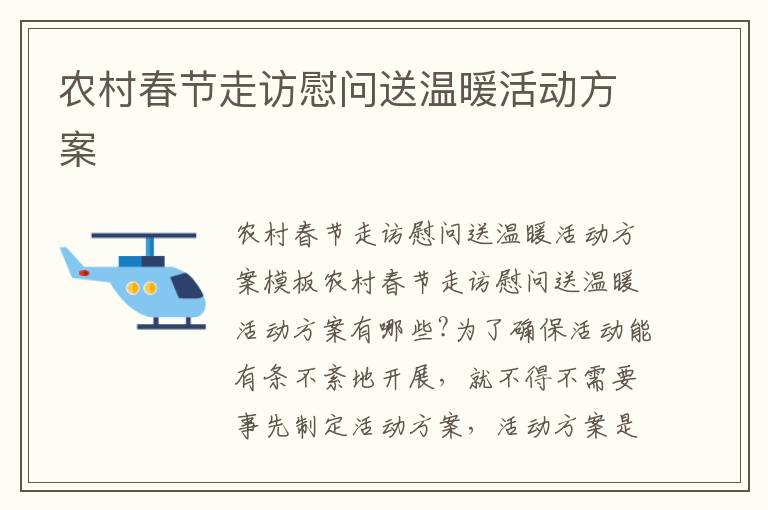 農村春節走訪慰問送溫暖活動方案