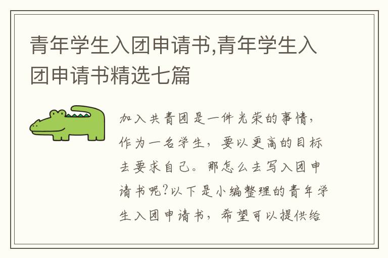 青年學生入團申請書,青年學生入團申請書精選七篇