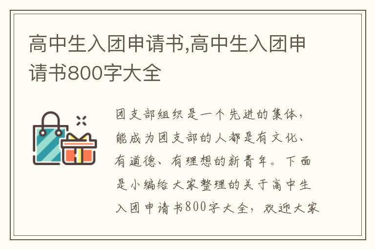 高中生入團申請書,高中生入團申請書800字大全