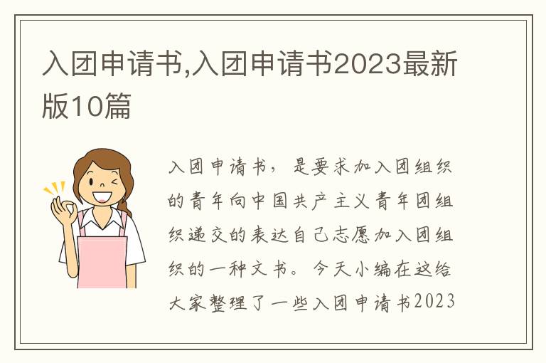 入團申請書,入團申請書2023最新版10篇