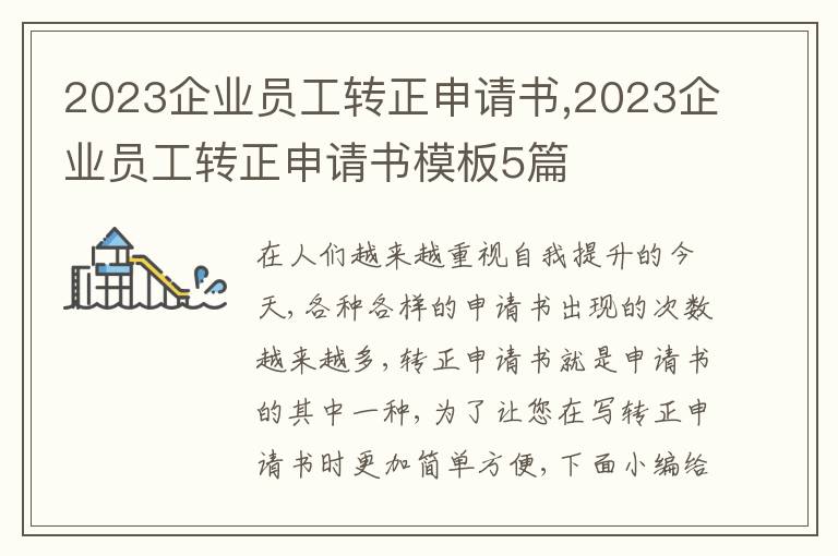 2023企業員工轉正申請書,2023企業員工轉正申請書模板5篇