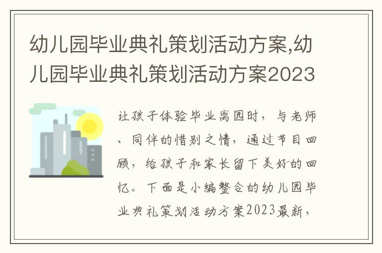 幼兒園畢業典禮策劃活動方案,幼兒園畢業典禮策劃活動方案2023最新