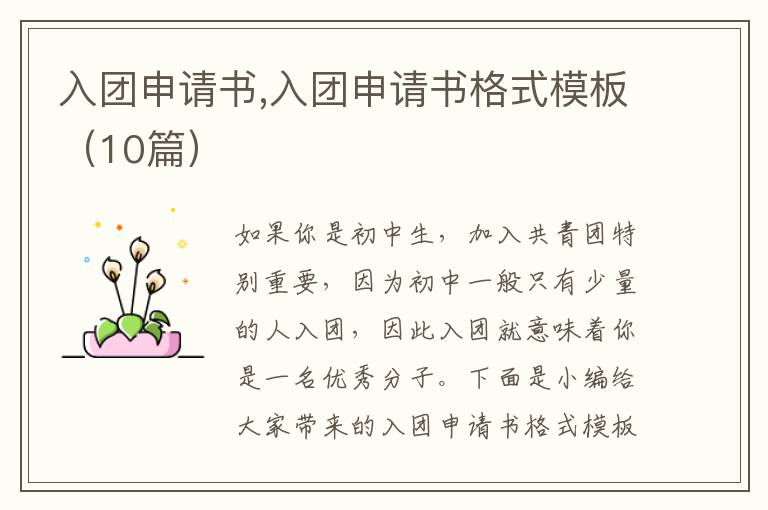 入團申請書,入團申請書格式模板（10篇）