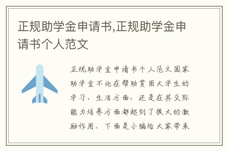 正規助學金申請書,正規助學金申請書個人范文