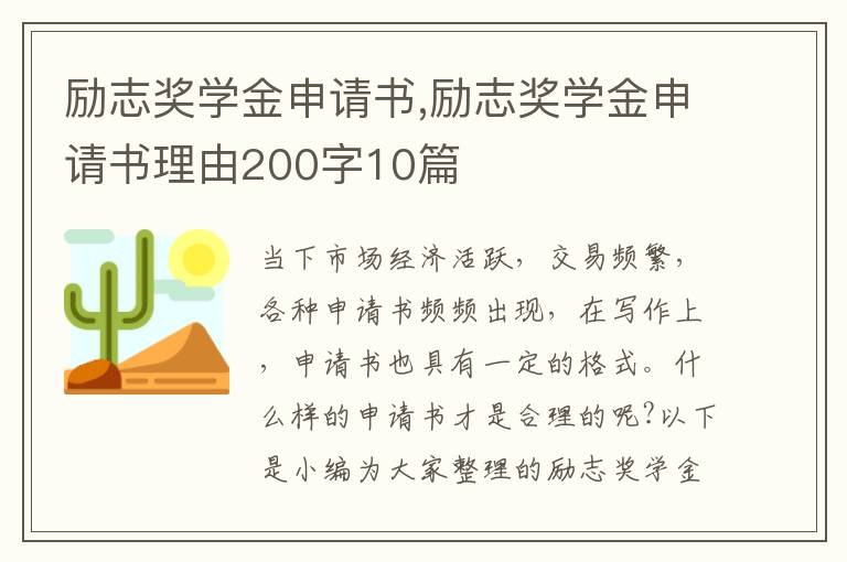 勵志獎學(xué)金申請書,勵志獎學(xué)金申請書理由200字10篇