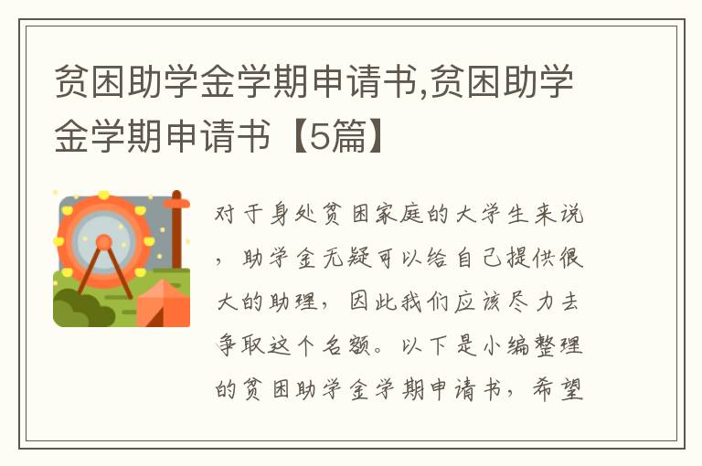 貧困助學金學期申請書,貧困助學金學期申請書【5篇】