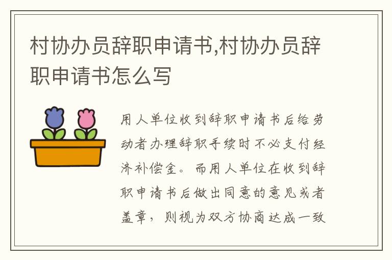 村協辦員辭職申請書,村協辦員辭職申請書怎么寫