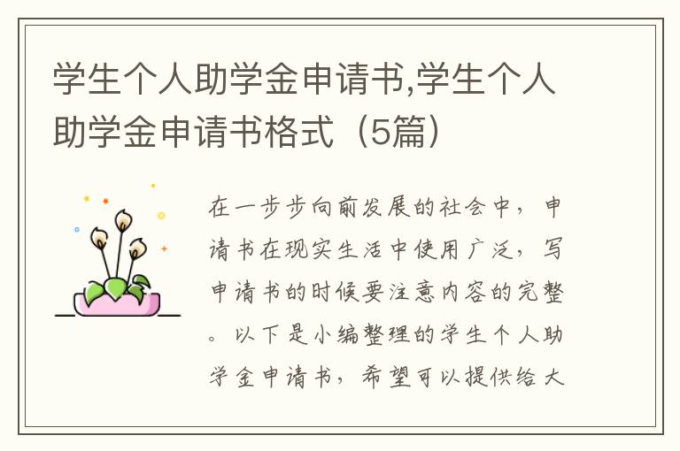 學生個人助學金申請書,學生個人助學金申請書格式（5篇）