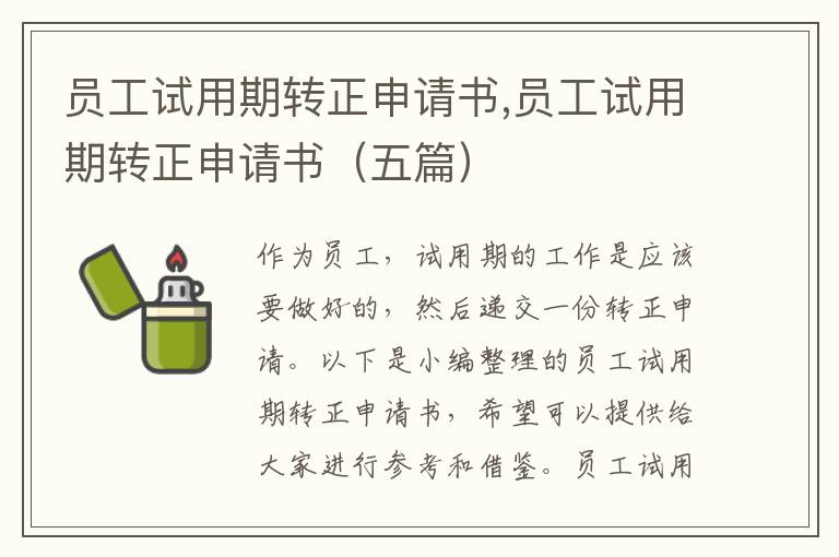 員工試用期轉正申請書,員工試用期轉正申請書（五篇）