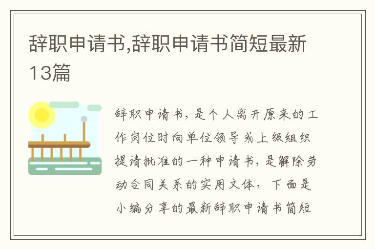 辭職申請書,辭職申請書簡短最新13篇