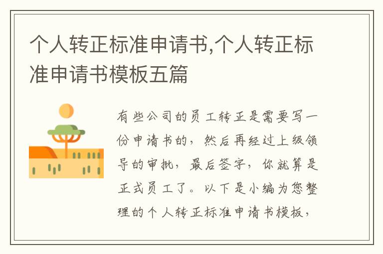 個人轉正標準申請書,個人轉正標準申請書模板五篇