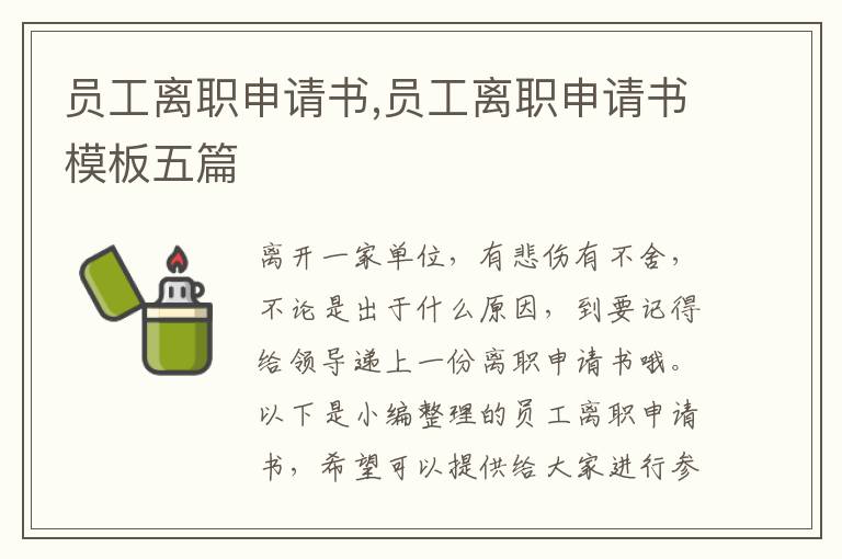 員工離職申請書,員工離職申請書模板五篇