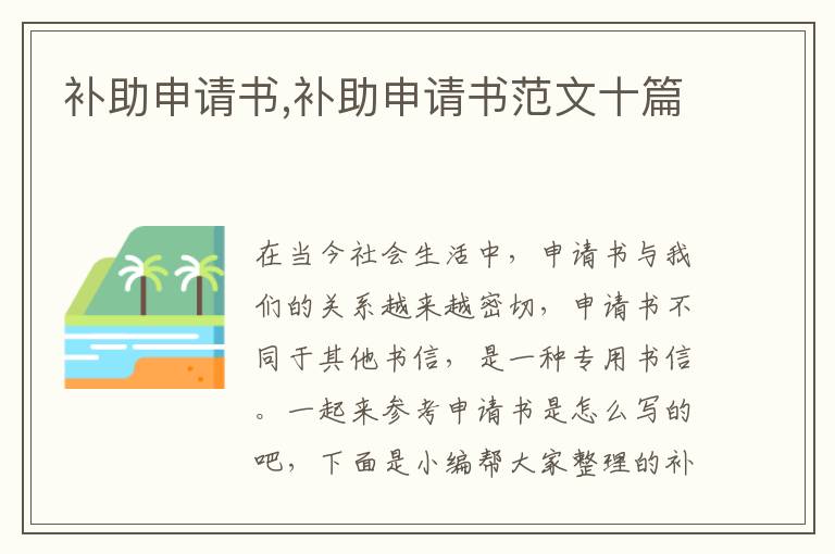 補助申請書,補助申請書范文十篇