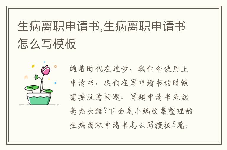 生病離職申請書,生病離職申請書怎么寫模板