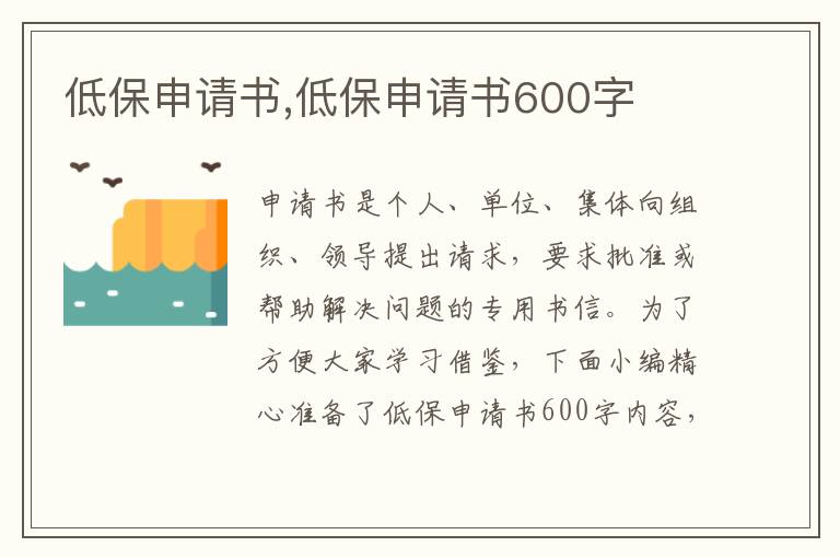 低保申請書,低保申請書600字