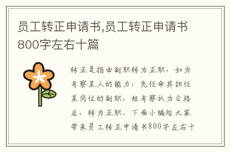 員工轉正申請書,員工轉正申請書800字左右十篇