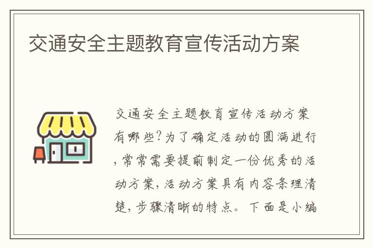 交通安全主題教育宣傳活動方案