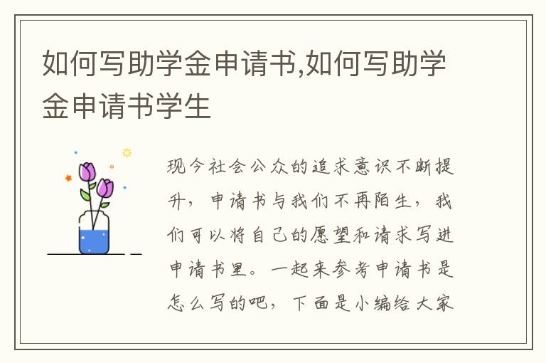 如何寫助學金申請書,如何寫助學金申請書學生