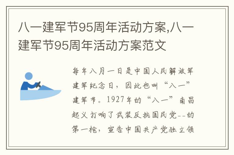 八一建軍節95周年活動方案,八一建軍節95周年活動方案范文