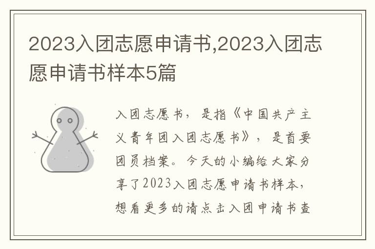 2023入團志愿申請書,2023入團志愿申請書樣本5篇