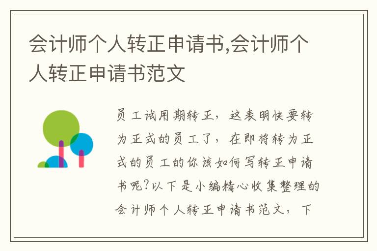 會計師個人轉正申請書,會計師個人轉正申請書范文